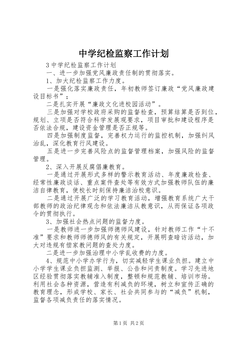 中学纪检监察工作计划_第1页