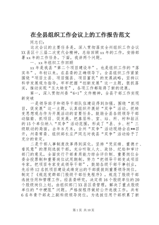 在全县组织工作会议上的工作报告范文 