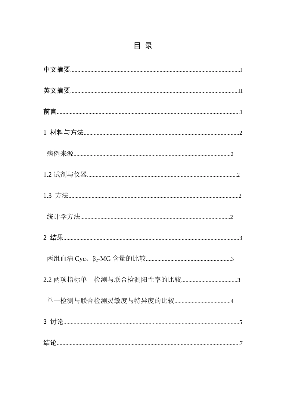 Cyc与β2-MG在糖尿病肾病早期诊断中的应用价值 _第2页