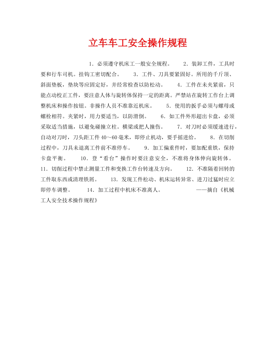 《安全操作规程》之立车车工安全操作规程 _第1页