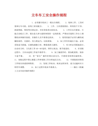 《安全操作规程》之立车车工安全操作规程 