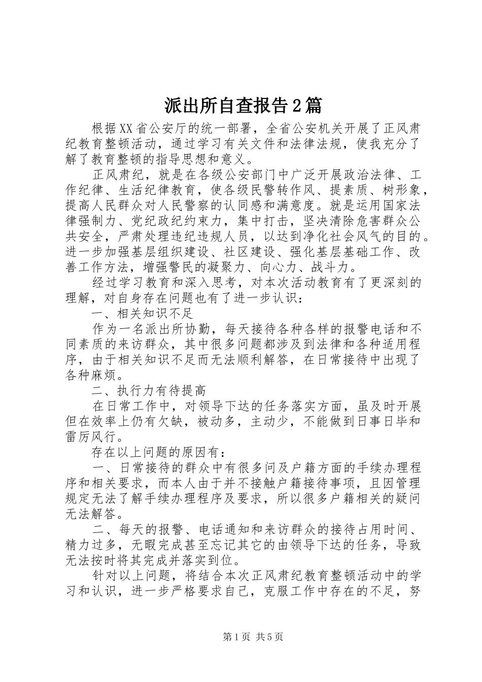 派出所自查报告2篇 _第1页