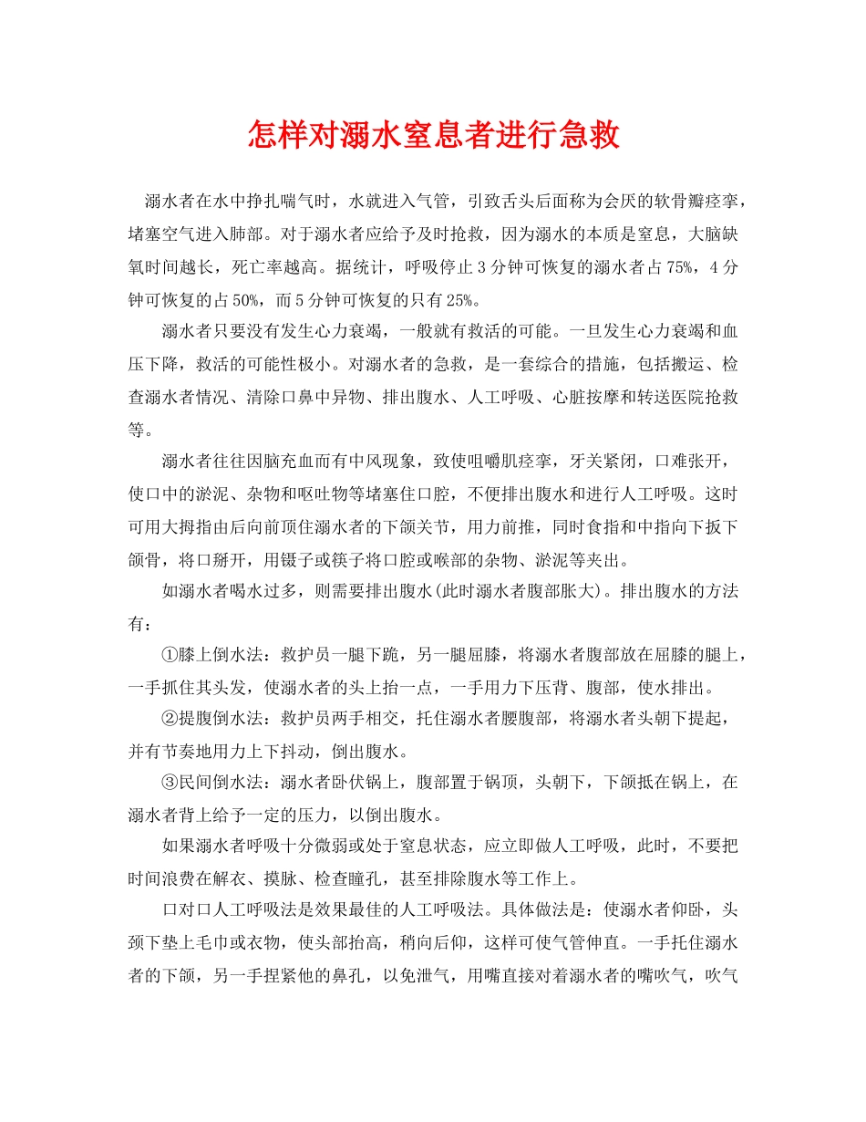 《安全常识-灾害防范》之怎样对溺水窒息者进行急救 _第1页