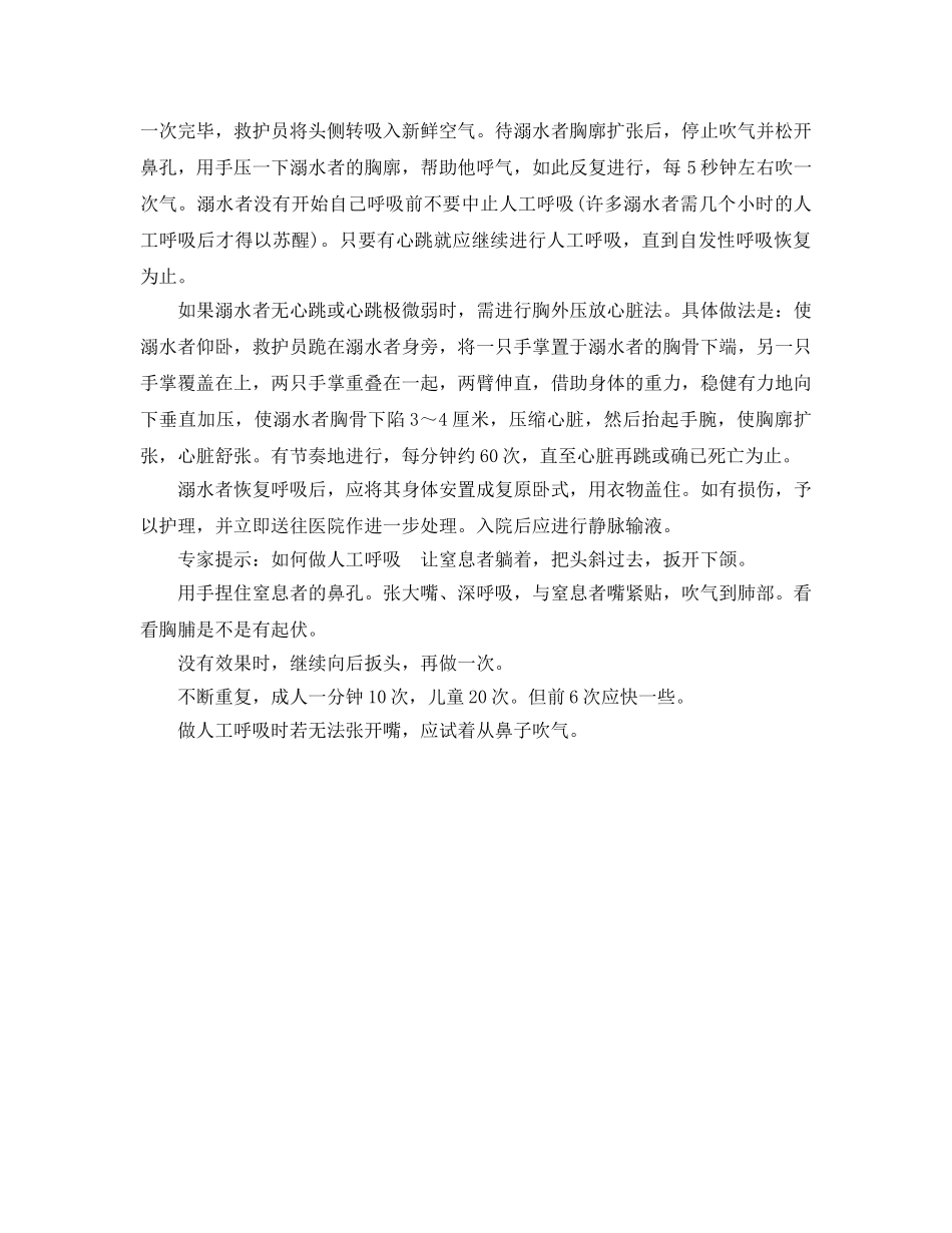 《安全常识-灾害防范》之怎样对溺水窒息者进行急救 _第2页