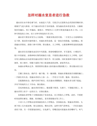 《安全常识-灾害防范》之怎样对溺水窒息者进行急救 