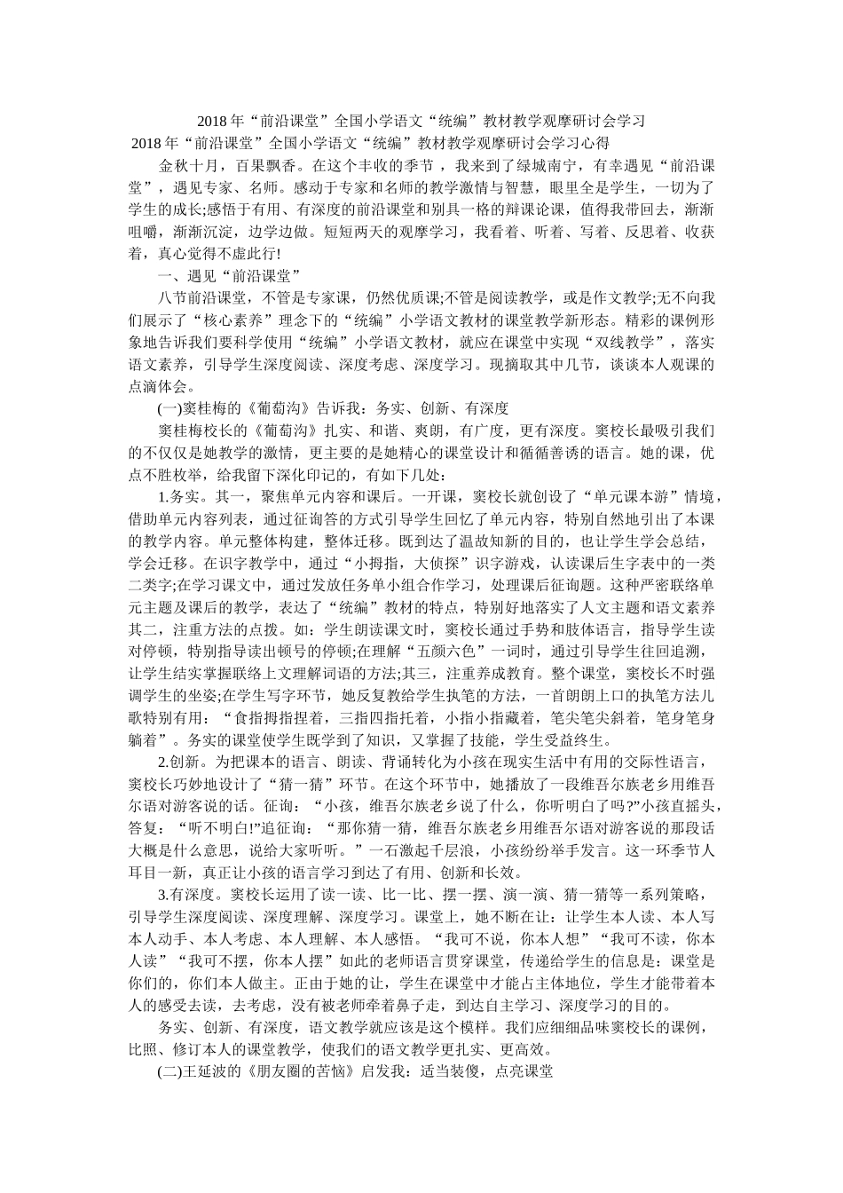 “前沿课堂”全国小学语文“统编”教材教学观摩研讨会学习 _第1页