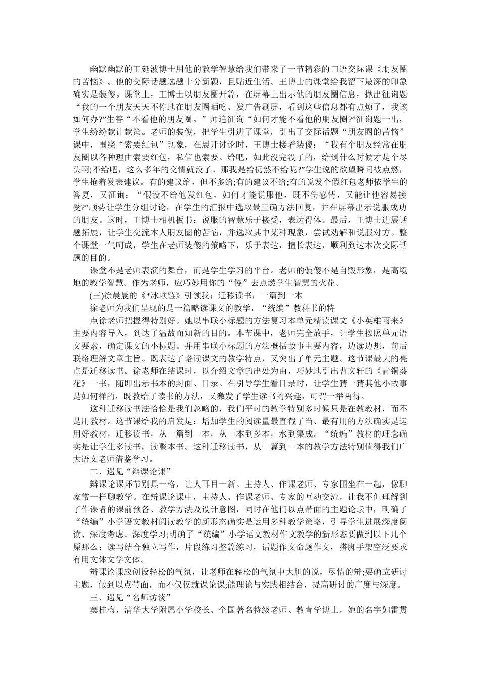 “前沿课堂”全国小学语文“统编”教材教学观摩研讨会学习 _第2页