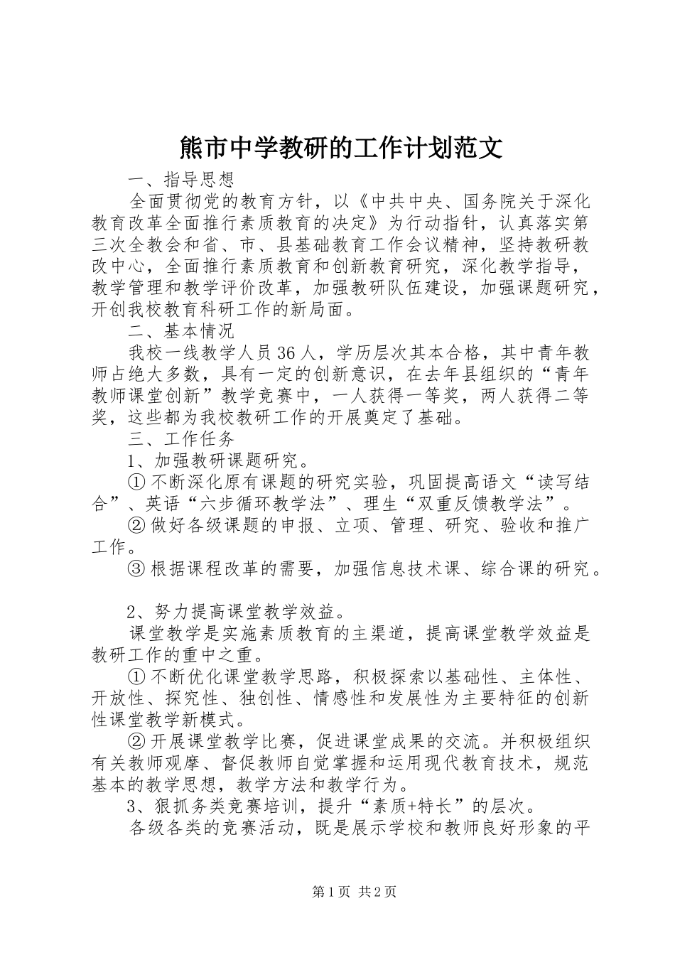 熊市中学教研的工作计划范文_第1页