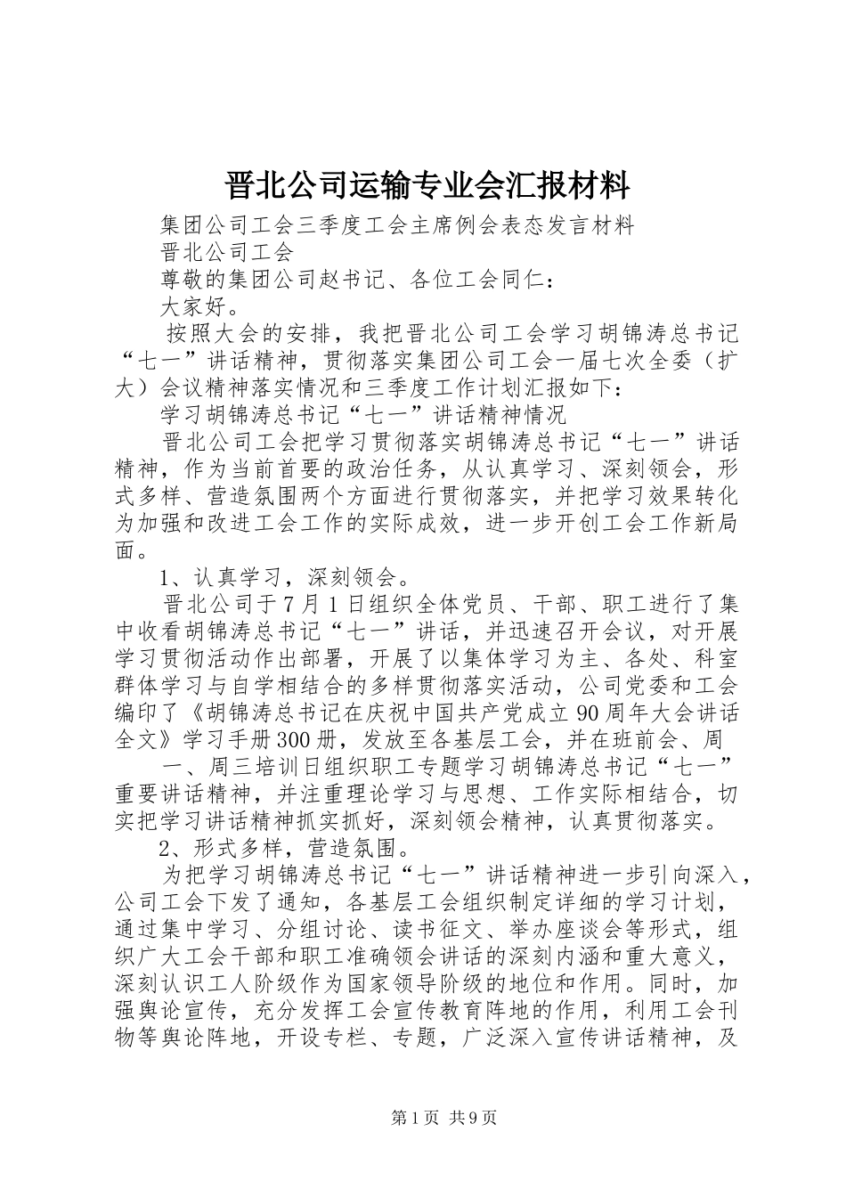 晋北公司运输专业会汇报材料 _第1页