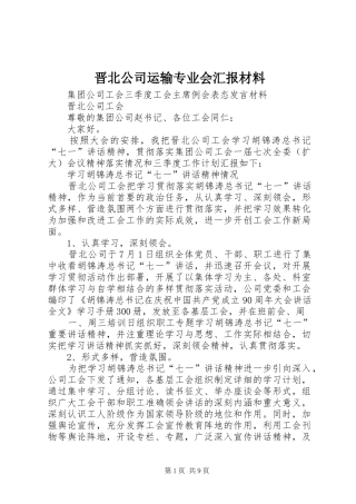 晋北公司运输专业会汇报材料 