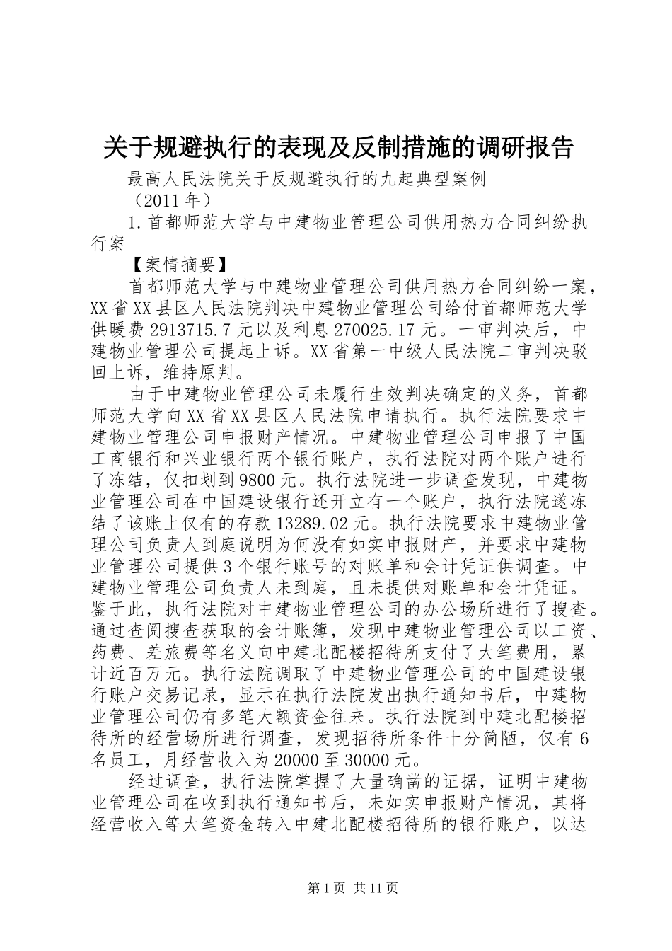 关于规避执行的表现及反制措施的调研报告 _第1页