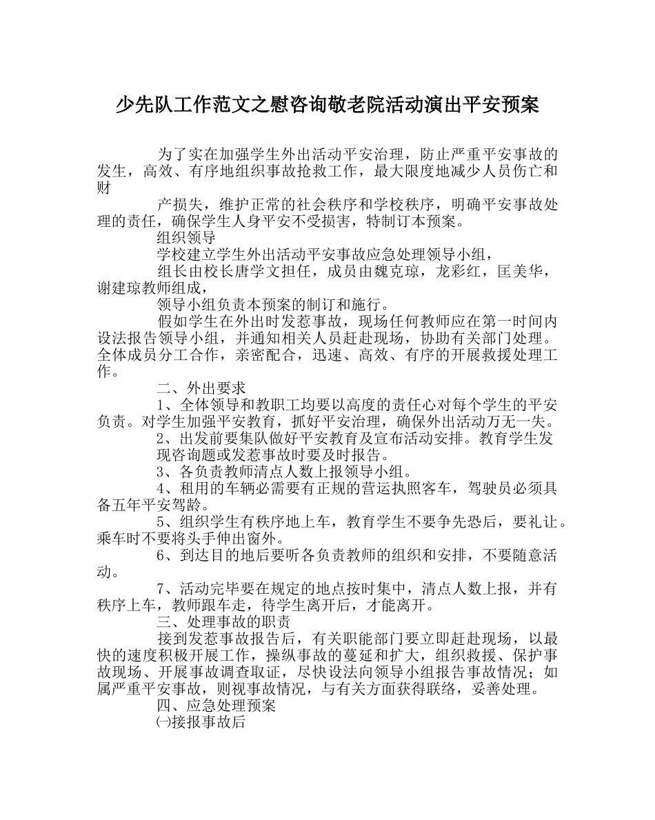 少先队工作范文慰问敬老院活动演出安全预案 _第1页