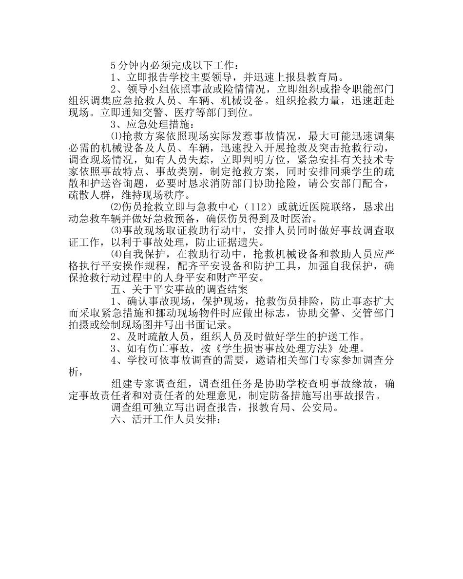 少先队工作范文慰问敬老院活动演出安全预案 _第2页