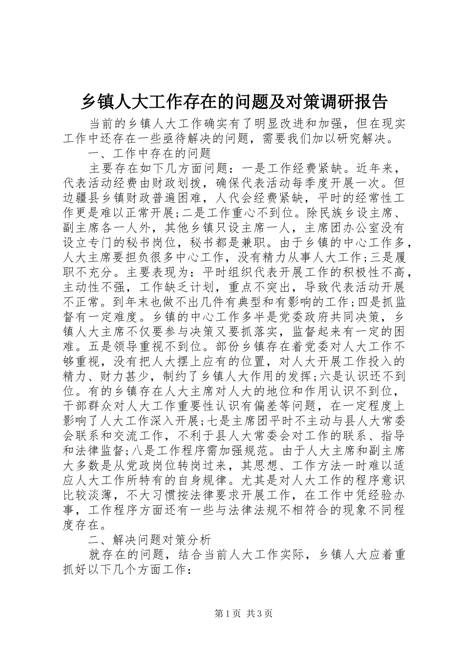 乡镇人大工作存在的问题及对策调研报告 _第1页