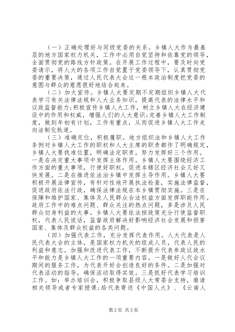 乡镇人大工作存在的问题及对策调研报告 _第2页