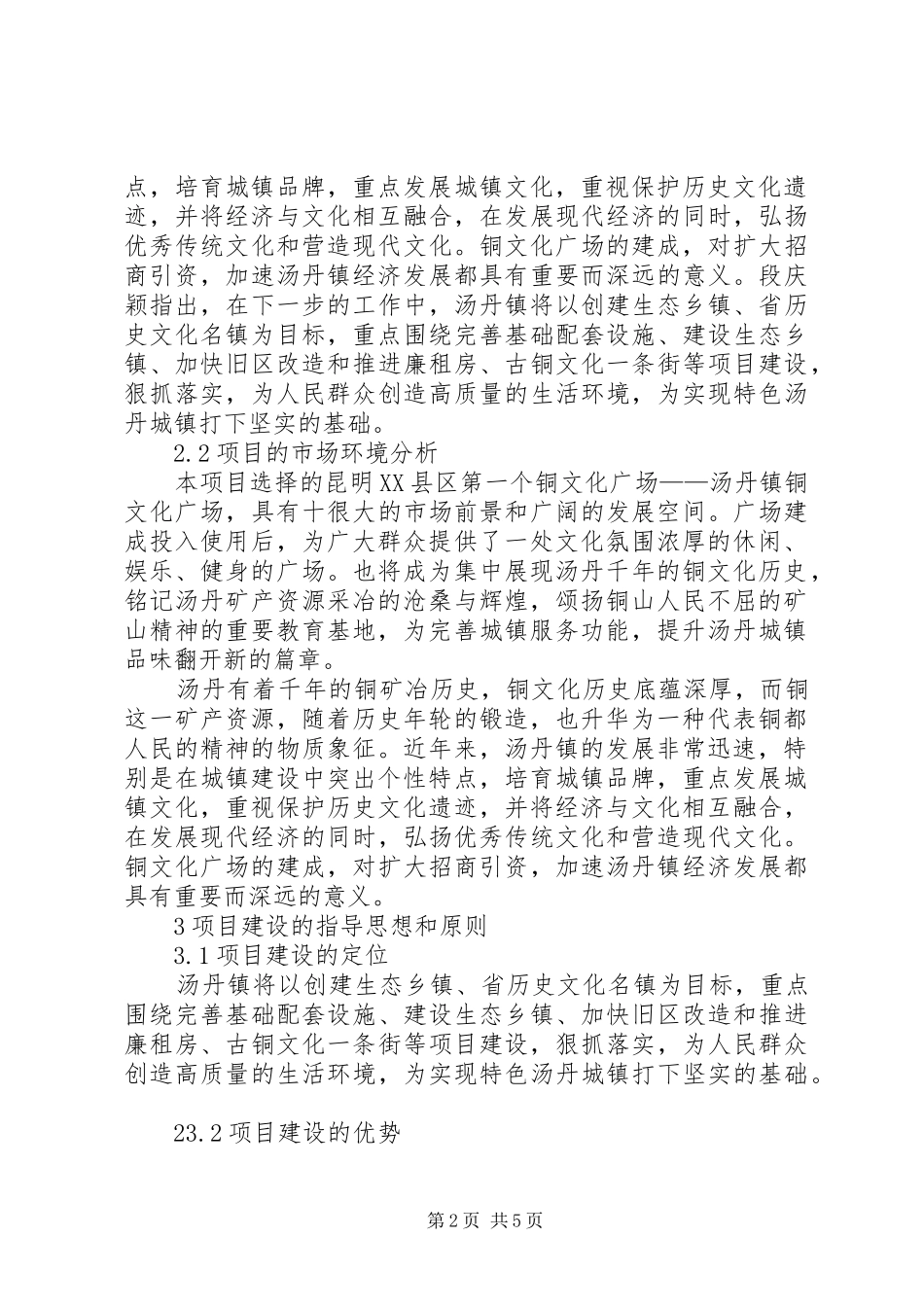 项目的可行性分析报告[推荐五篇] _第2页