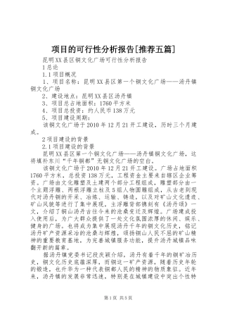 项目的可行性分析报告[推荐五篇] 