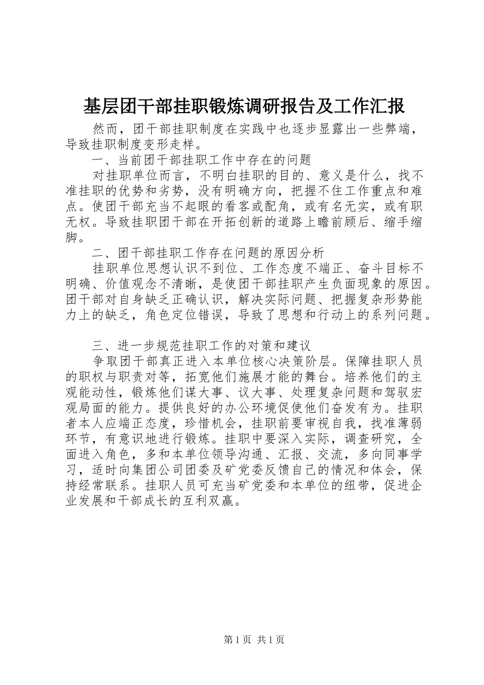 基层团干部挂职锻炼调研报告及工作汇报 _第1页