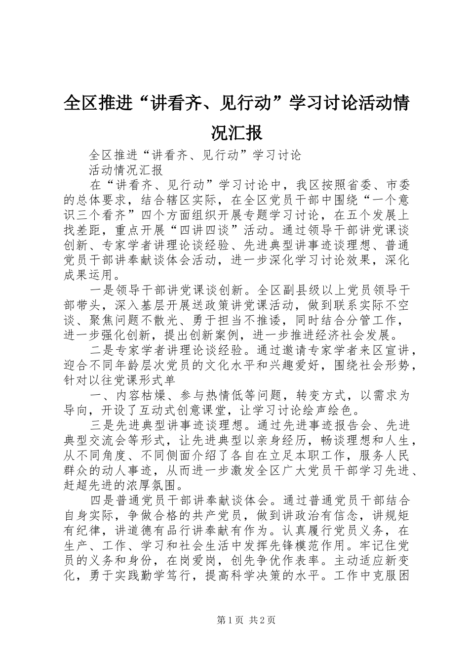 全区推进“讲看齐、见行动”学习讨论活动情况汇报 _第1页