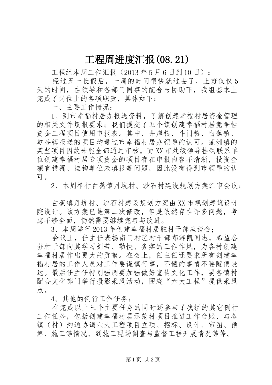 工程周进度汇报(08.21) _第1页
