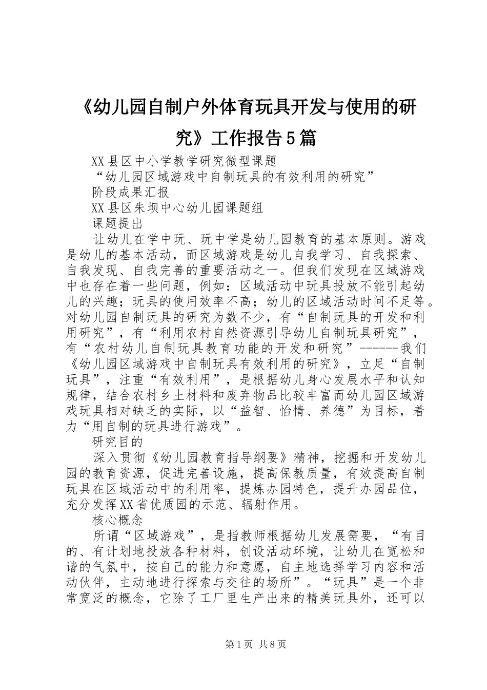 《幼儿园自制户外体育玩具开发与使用的研究》工作报告5篇 _第1页