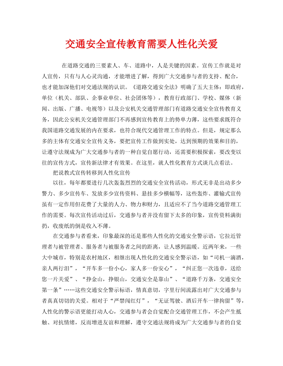 《安全管理》之交通安全宣传教育需要人性化关爱 _第1页