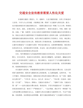《安全管理》之交通安全宣传教育需要人性化关爱 