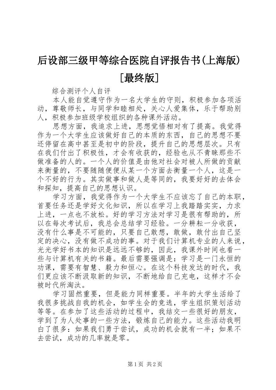 后设部三级甲等综合医院自评报告书(上海版)[最终版] _第1页