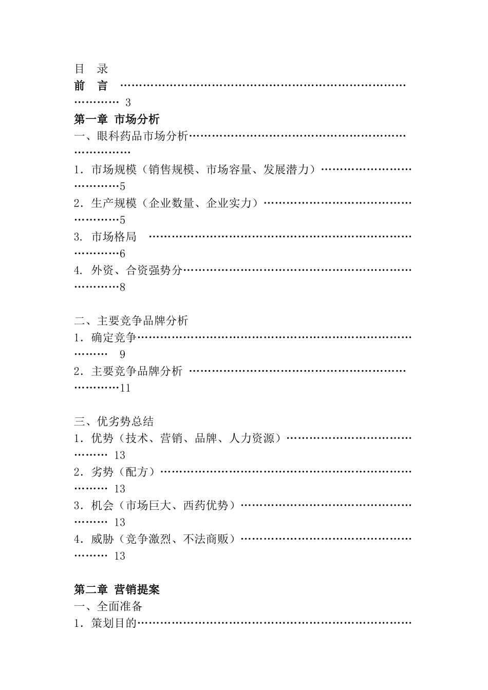 眼科药品市场分析--品牌市场_第2页
