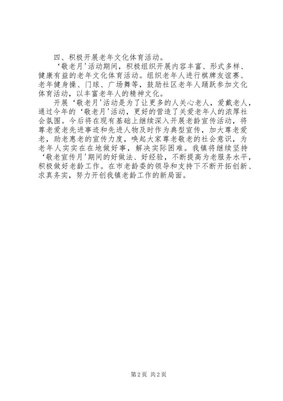 敬老月活动开展情况汇报 _第2页