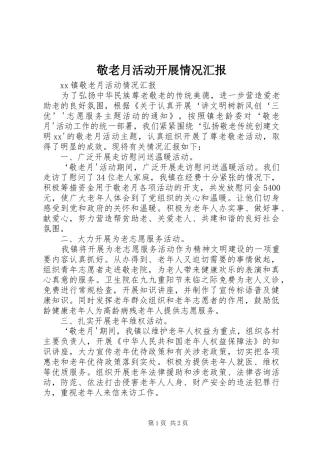 敬老月活动开展情况汇报 