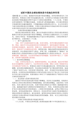 试析中国在全球治理体系中的地位和作用 