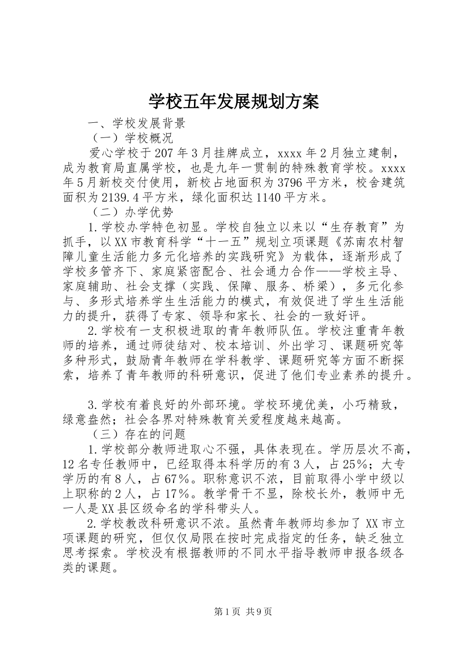 学校五年发展规划方案_第1页