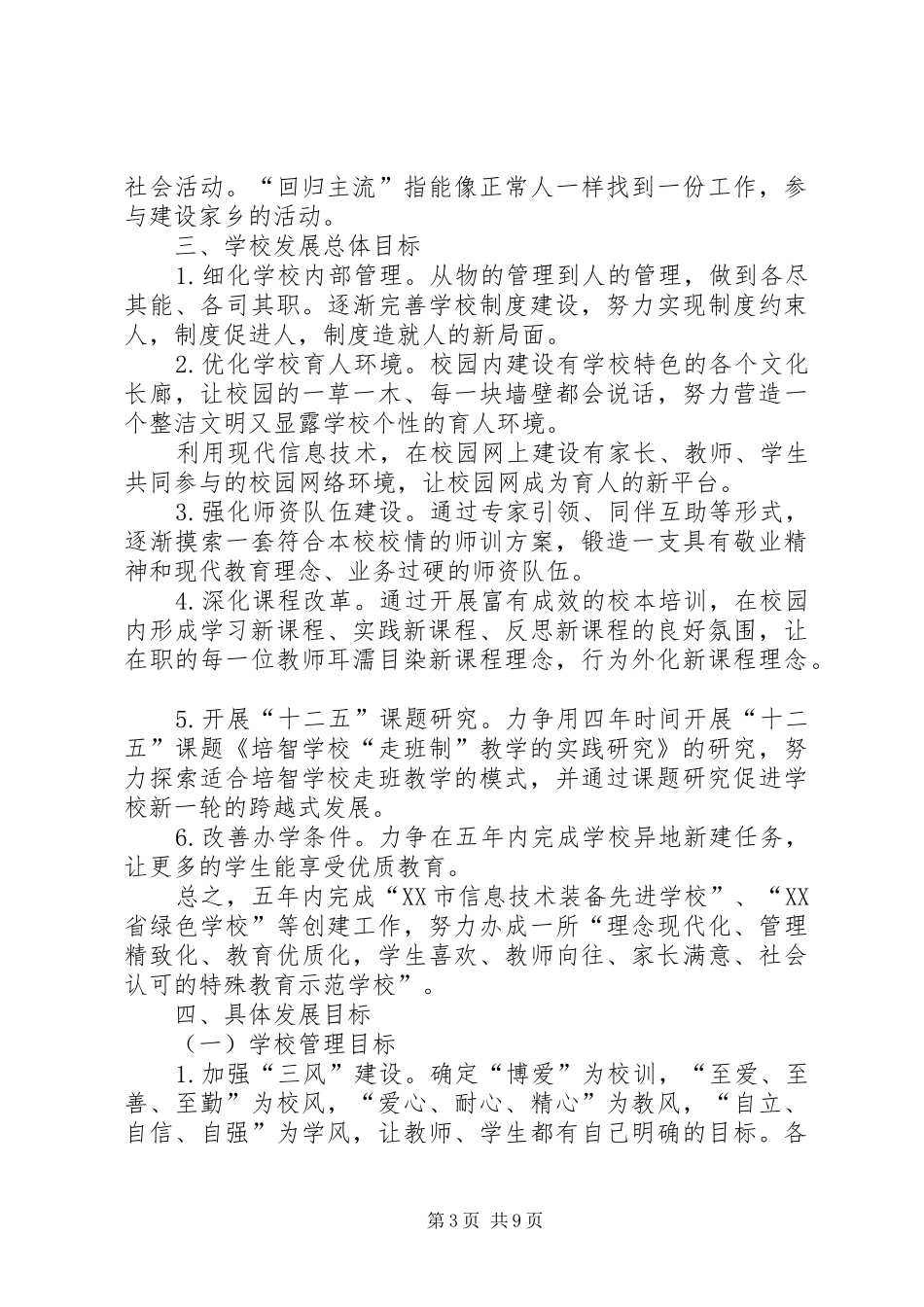 学校五年发展规划方案_第3页