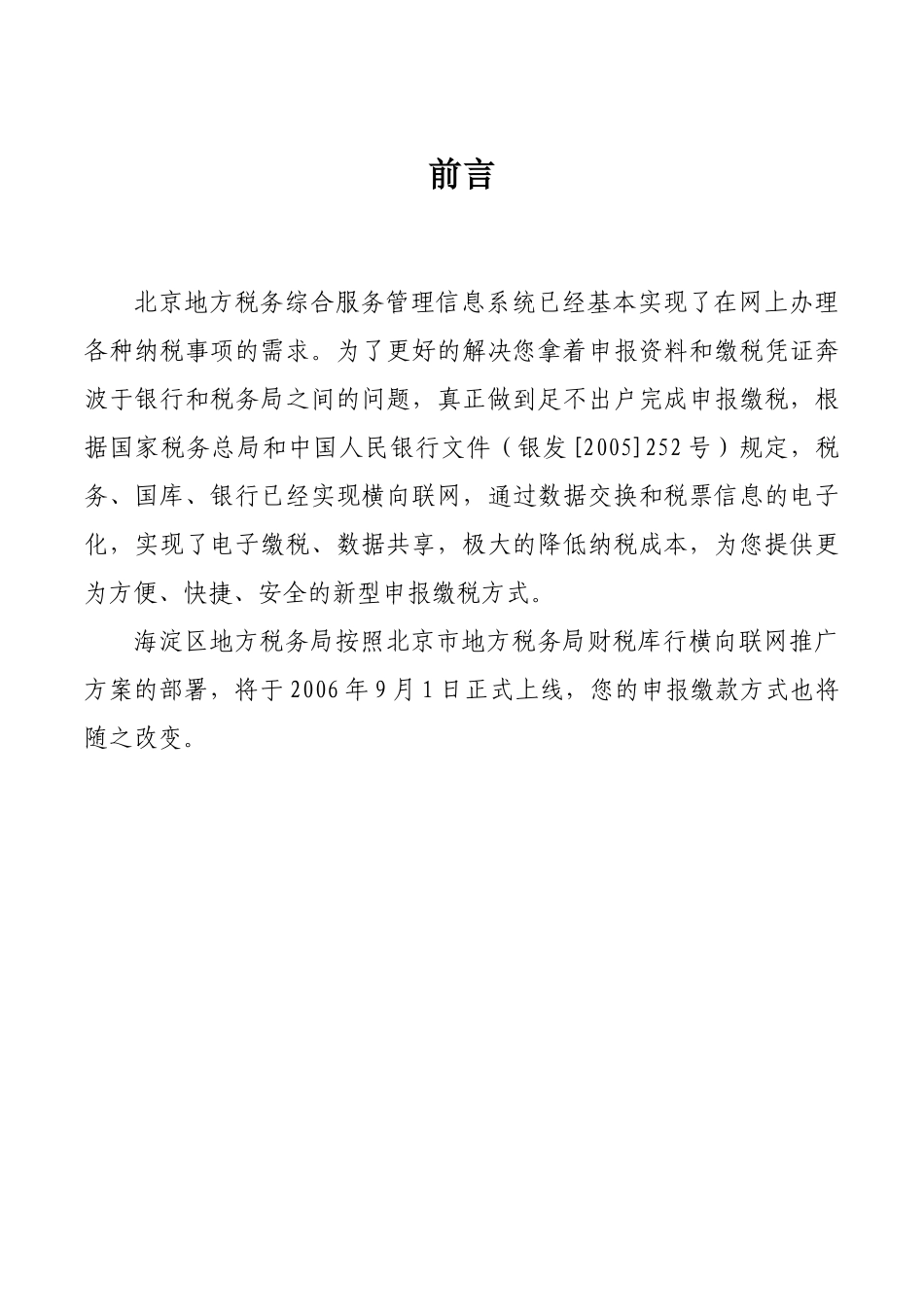 北京地方税务综合服务管理信息系统已经基本实现了在网_第1页