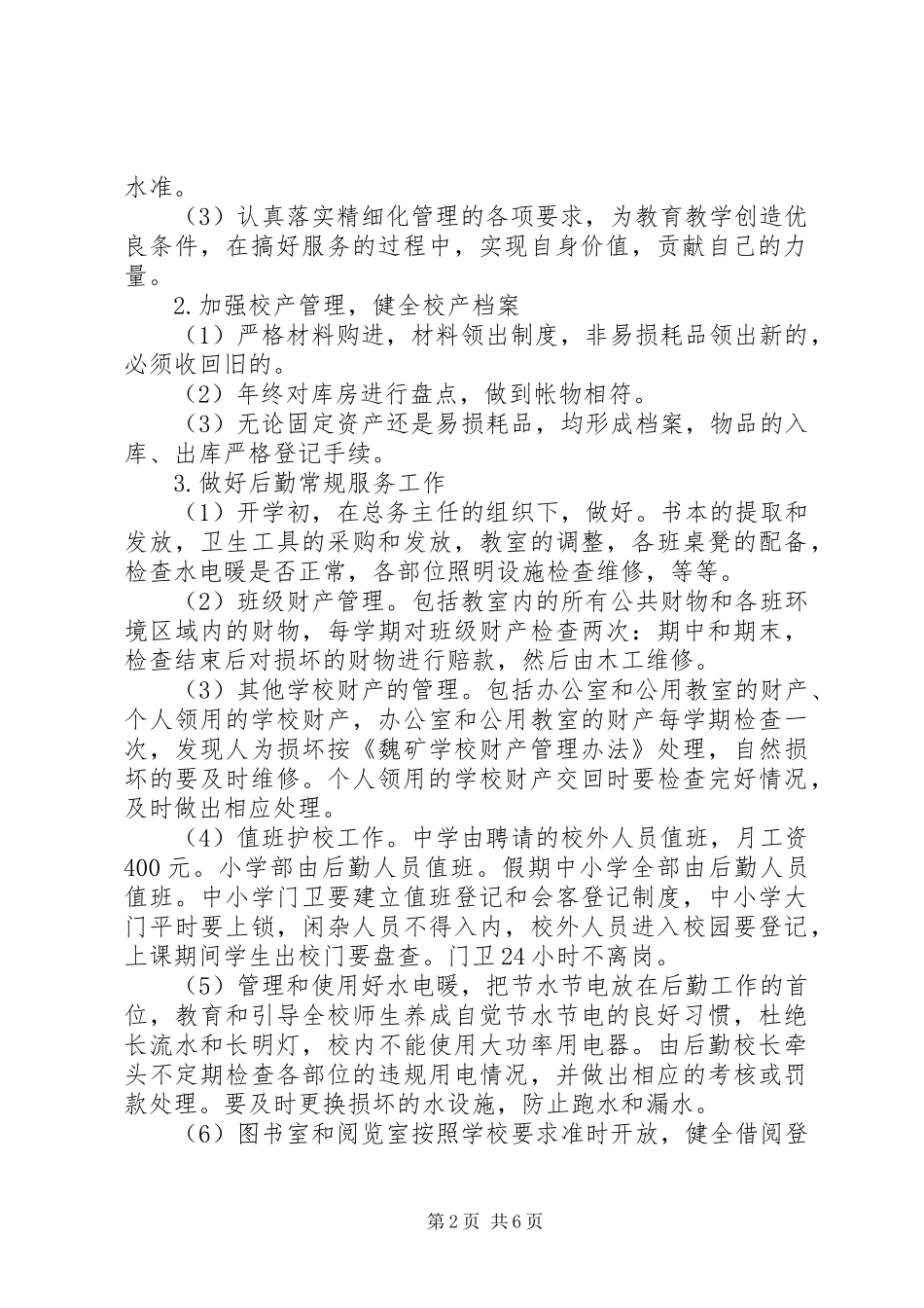 学校后勤部的年度工作计划范文_第2页