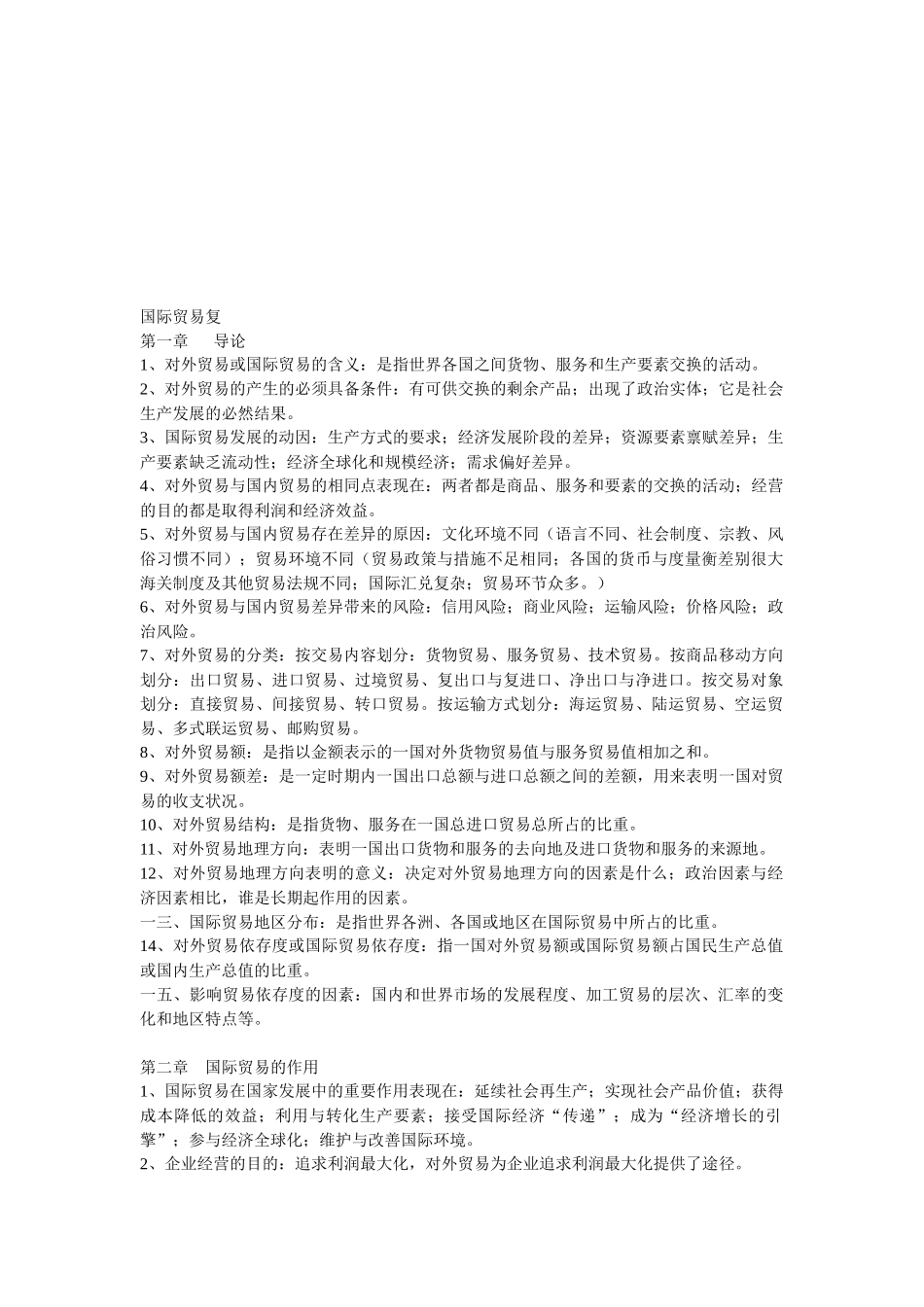 国际贸易复习资料_第1页