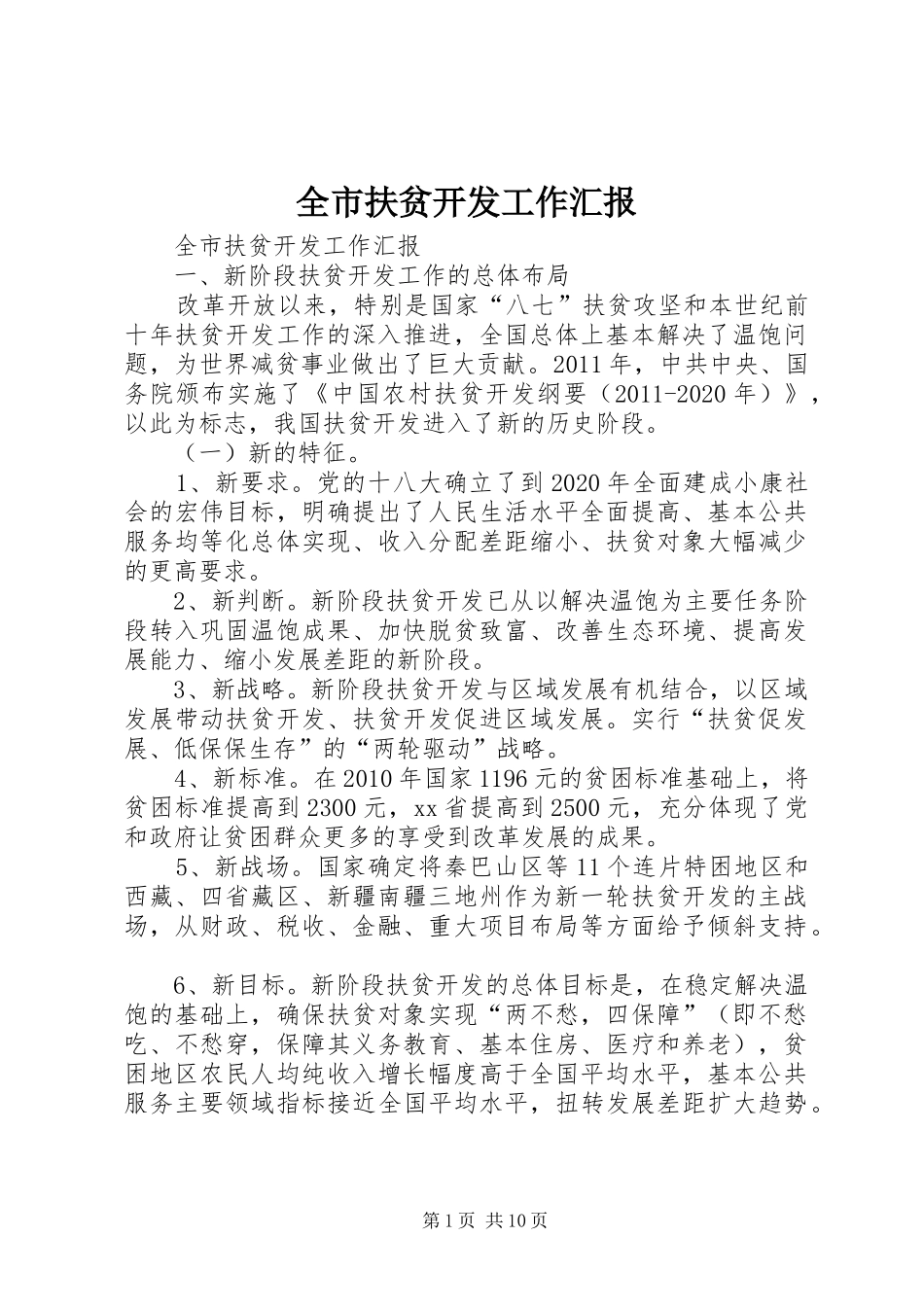 全市扶贫开发工作汇报 _第1页