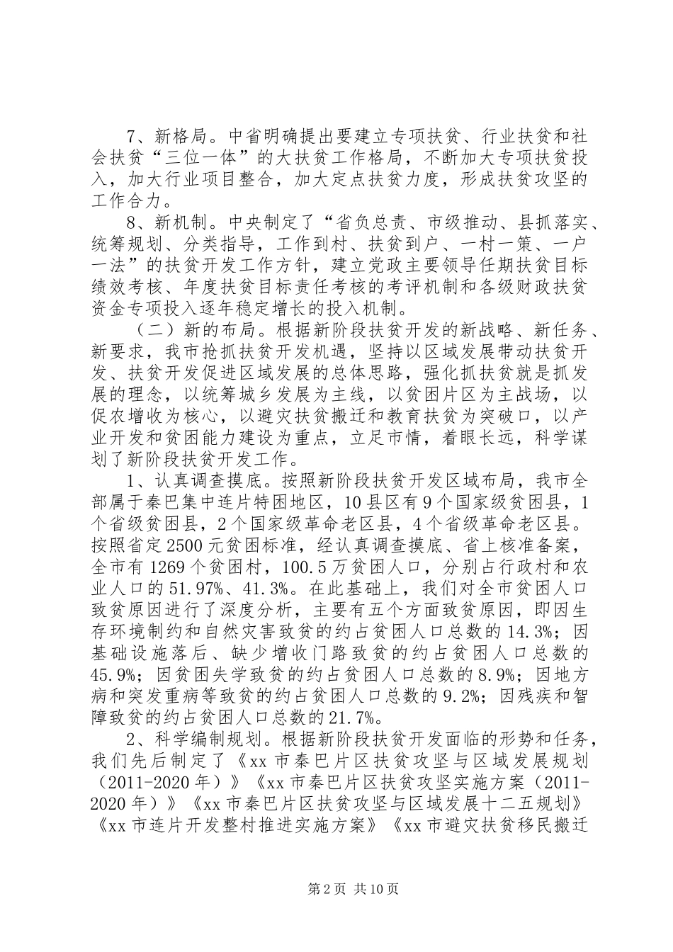 全市扶贫开发工作汇报 _第2页