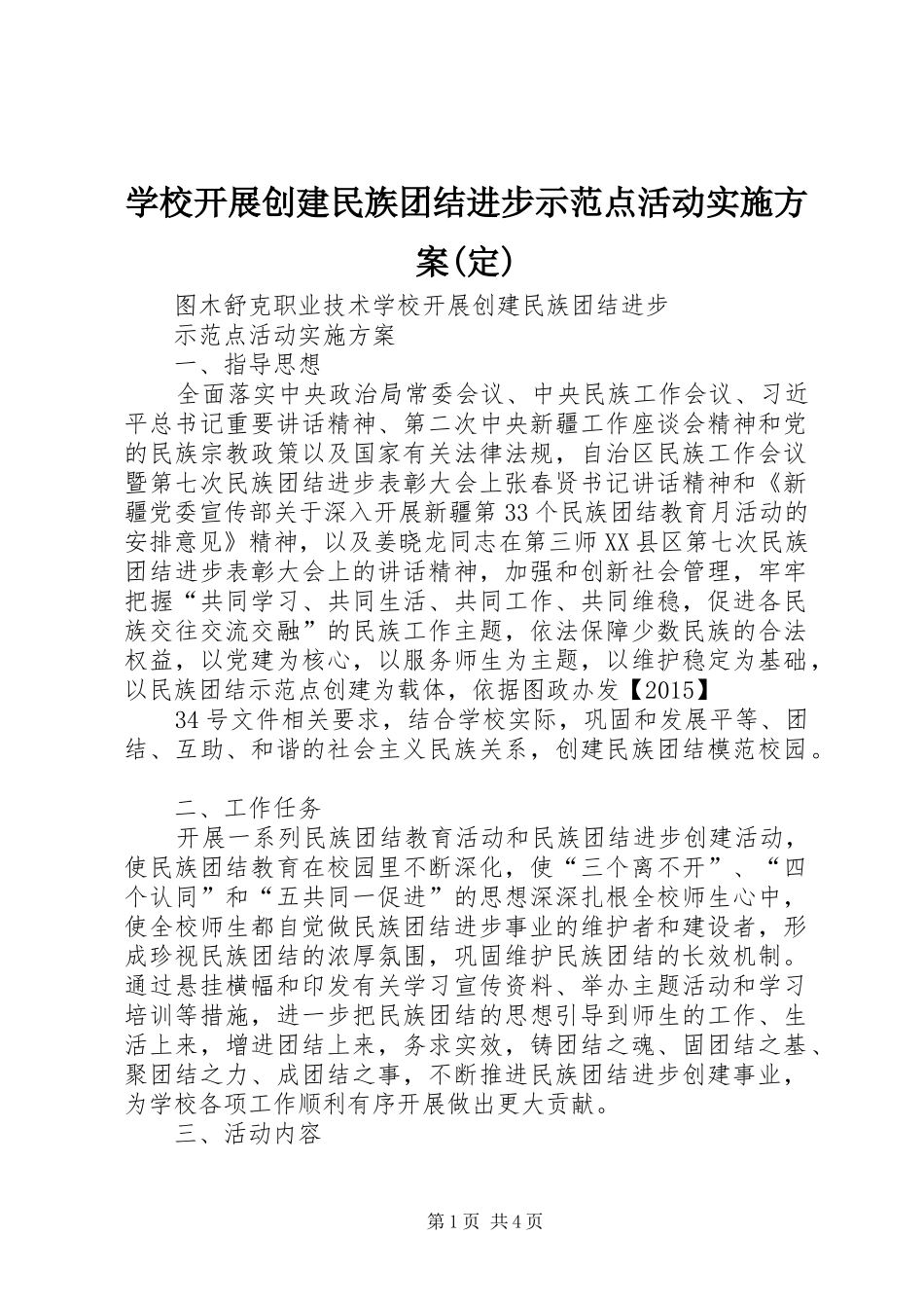 学校开展创建民族团结进步示范点活动实施方案(定)_第1页