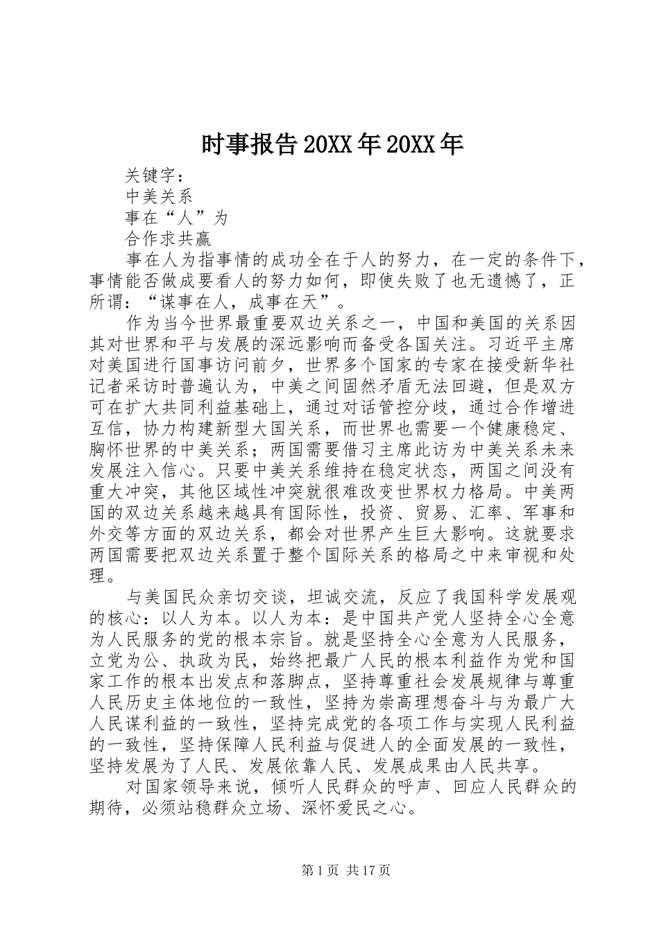 时事报告20XX年20XX年_第1页