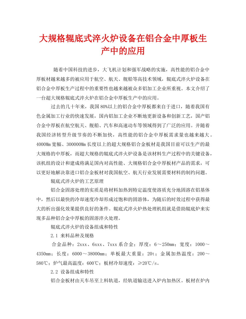 《安全管理》之大规格辊底式淬火炉设备在铝合金中厚板生产中的应用 _第1页
