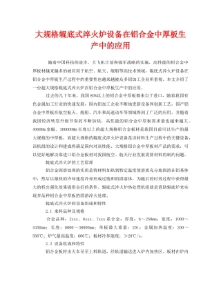 《安全管理》之大规格辊底式淬火炉设备在铝合金中厚板生产中的应用 