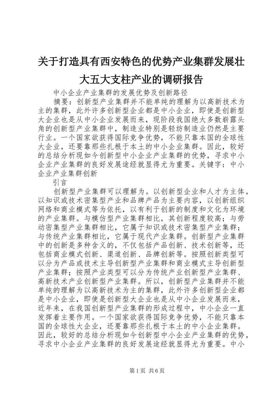 关于打造具有西安特色的优势产业集群发展壮大五大支柱产业的调研报告 _第1页