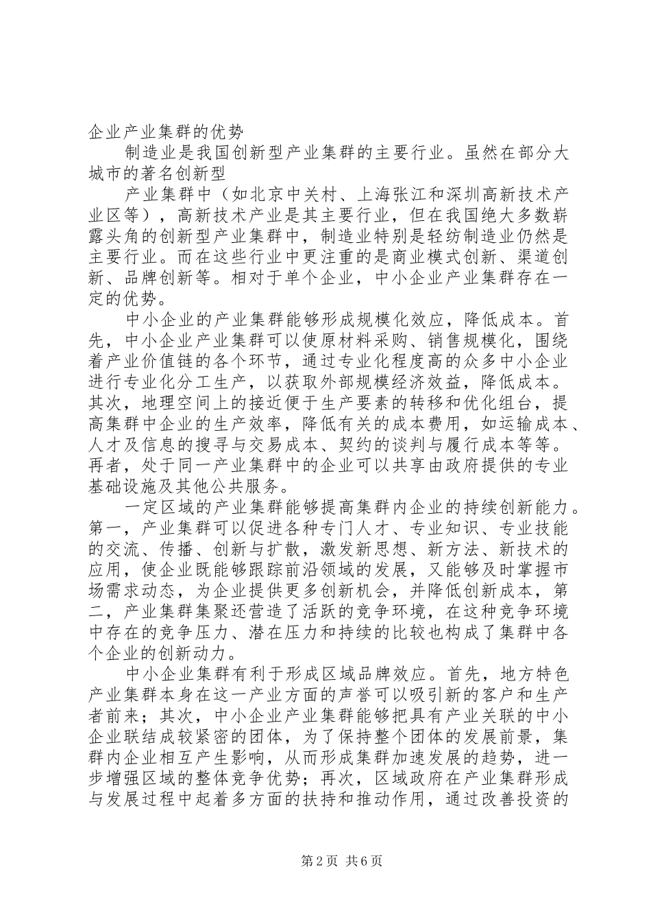 关于打造具有西安特色的优势产业集群发展壮大五大支柱产业的调研报告 _第2页