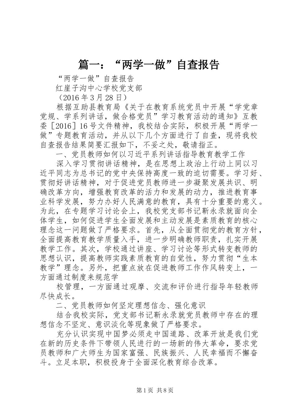 篇一：“两学一做”自查报告 _第1页