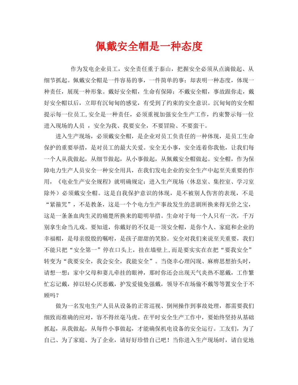 《安全管理》之佩戴安全帽是一种态度 _第1页