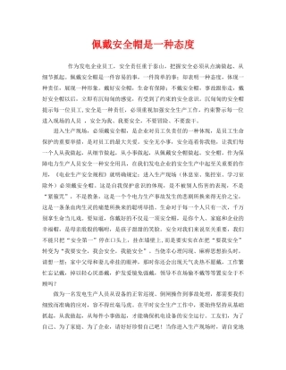 《安全管理》之佩戴安全帽是一种态度 