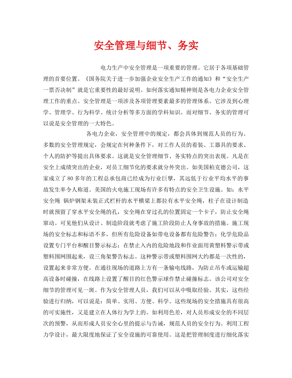 《安全管理》之安全管理与细节、务实 _第1页