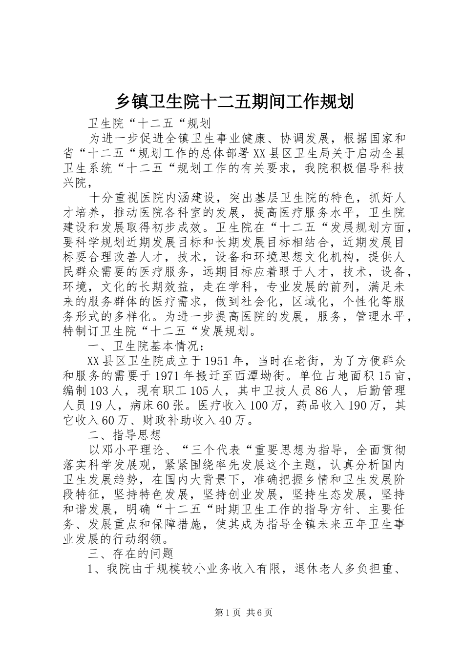 乡镇卫生院十二五期间工作规划_第1页